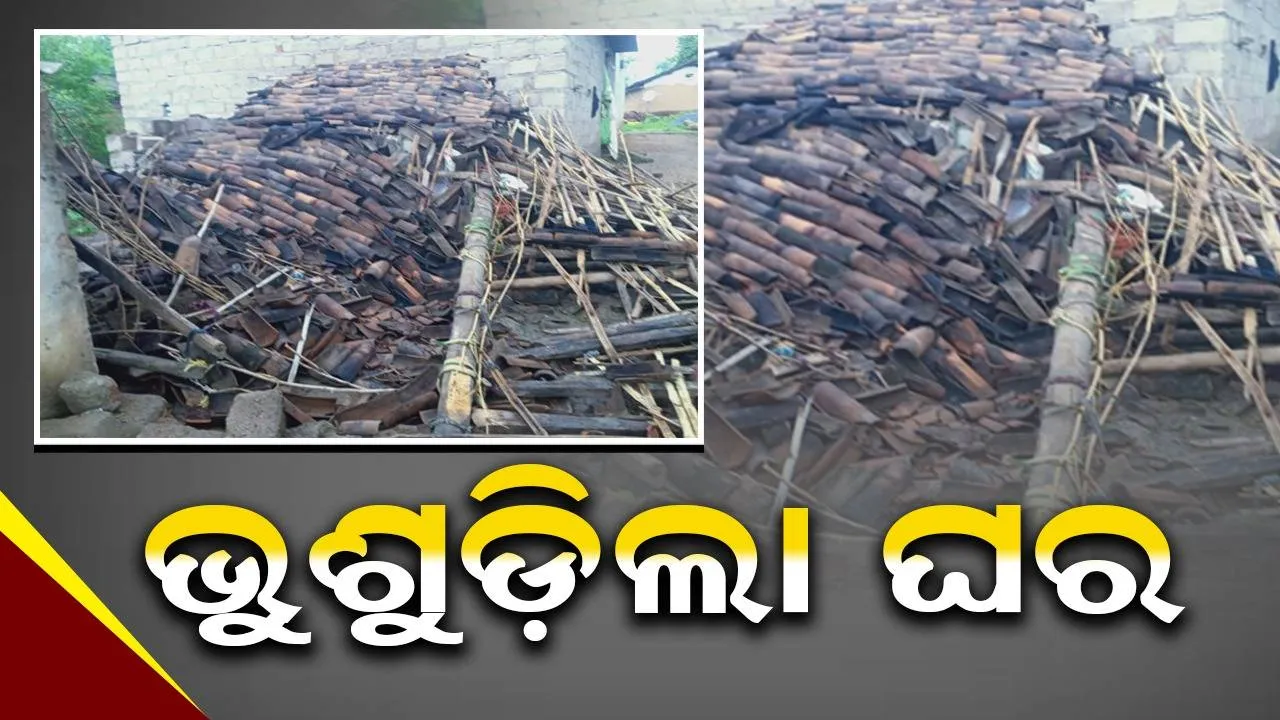  ଲଗାଣ ବର୍ଷାରେ ଘରକାନ୍ଥ ଭୁଶୁଡ଼ି ଶିଶୁ ଗୁରୁତର