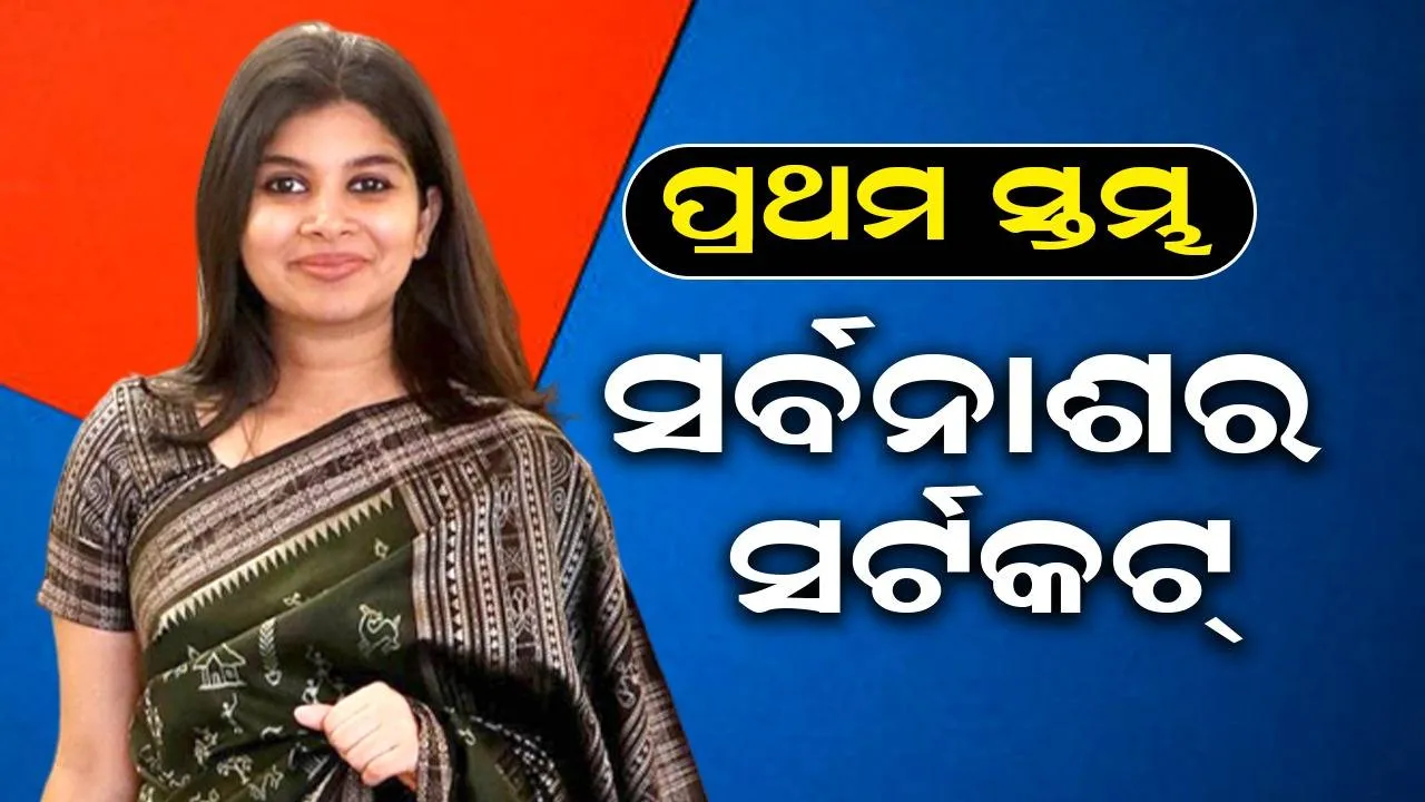  ପ୍ରଥମ ସ୍ତମ୍ଭ: ସର୍ବନାଶର ସର୍ଟକଟ୍
