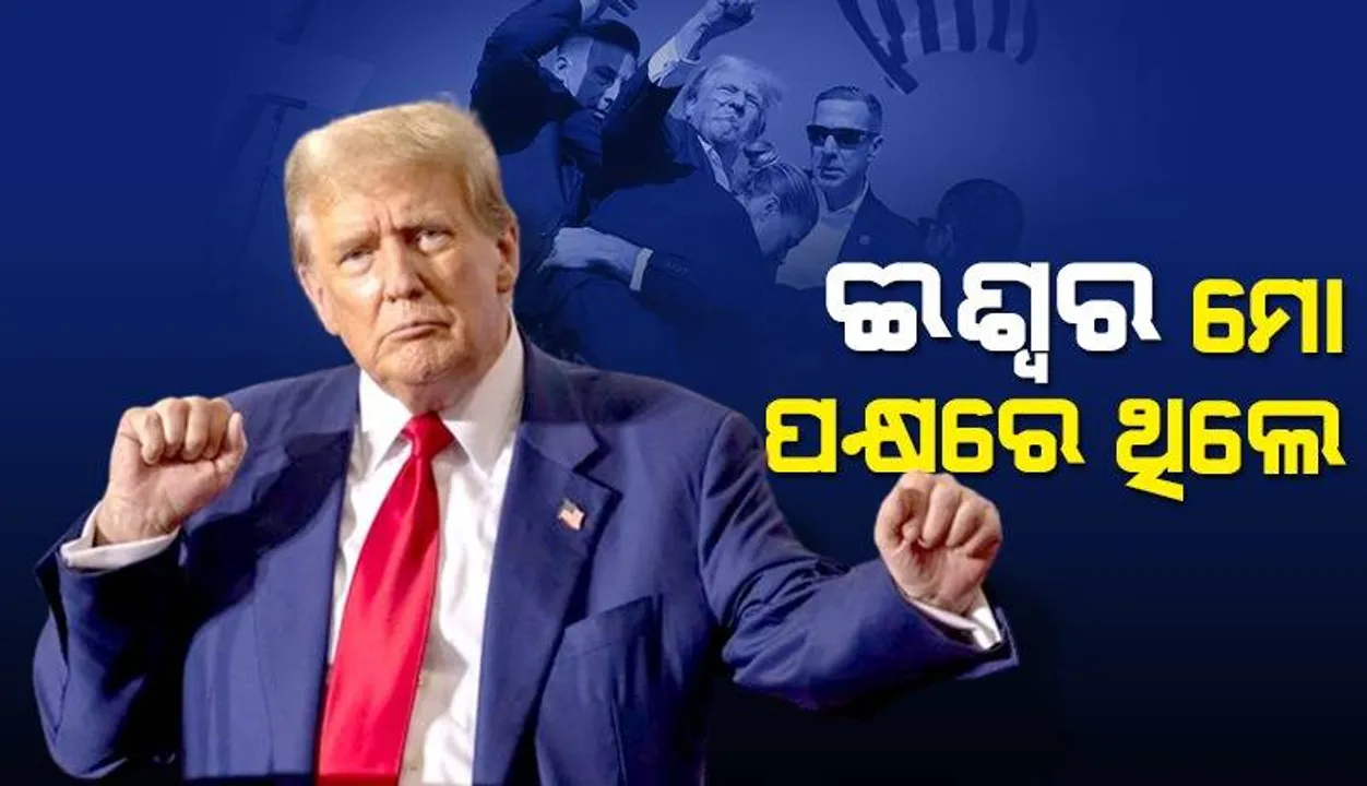  ଈଶ୍ବରଙ୍କ ଉପରେ ନିଜର ଆସ୍ଥା ପ୍ରକଟ କଲେ ଟ୍ରମ୍ପ୍‌: କହିଲେ ଭଗବାନ ମୋ ସହ ଥିଲେ