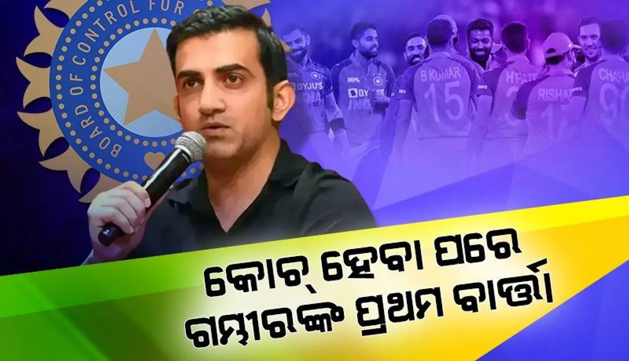  କୋଚ୍‌ ହେବା ପରେ ଟିମ୍‌କୁ ଗମ୍ଭୀରଙ୍କ ପ୍ରଥମ ବାର୍ତ୍ତା: ଯଦି ଭଲ ଖେଳୁଛ ତ ସବୁ ଫର୍ମାଟରେ ଖେଳ