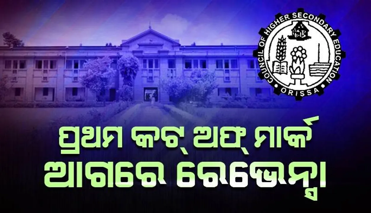  ପ୍ରକାଶ ପାଇଲା ଯୁକ୍ତ ଦୁଇ ପ୍ରଥମ କଟ୍ ଅଫ୍ ମାର୍କ: କଳା, ବାଣିଜ୍ୟ ଓ ବିଜ୍ଞାନରେ ଶୀର୍ଷରେ ରେଭେନ୍ସା
