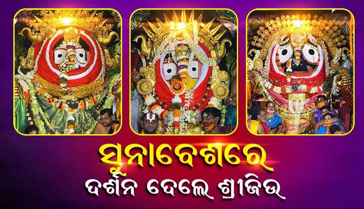  ମହାପ୍ରଭୁଙ୍କ ଦୁର୍ଲଭ ସୁନାବେଶ ଦେଖି ଭକ୍ତ ହେଉଛନ୍ତି ଭାବବିହ୍ବଳ, ବଡ଼ଦାଣ୍ଡ ଲୋକାରଣ୍ୟ
