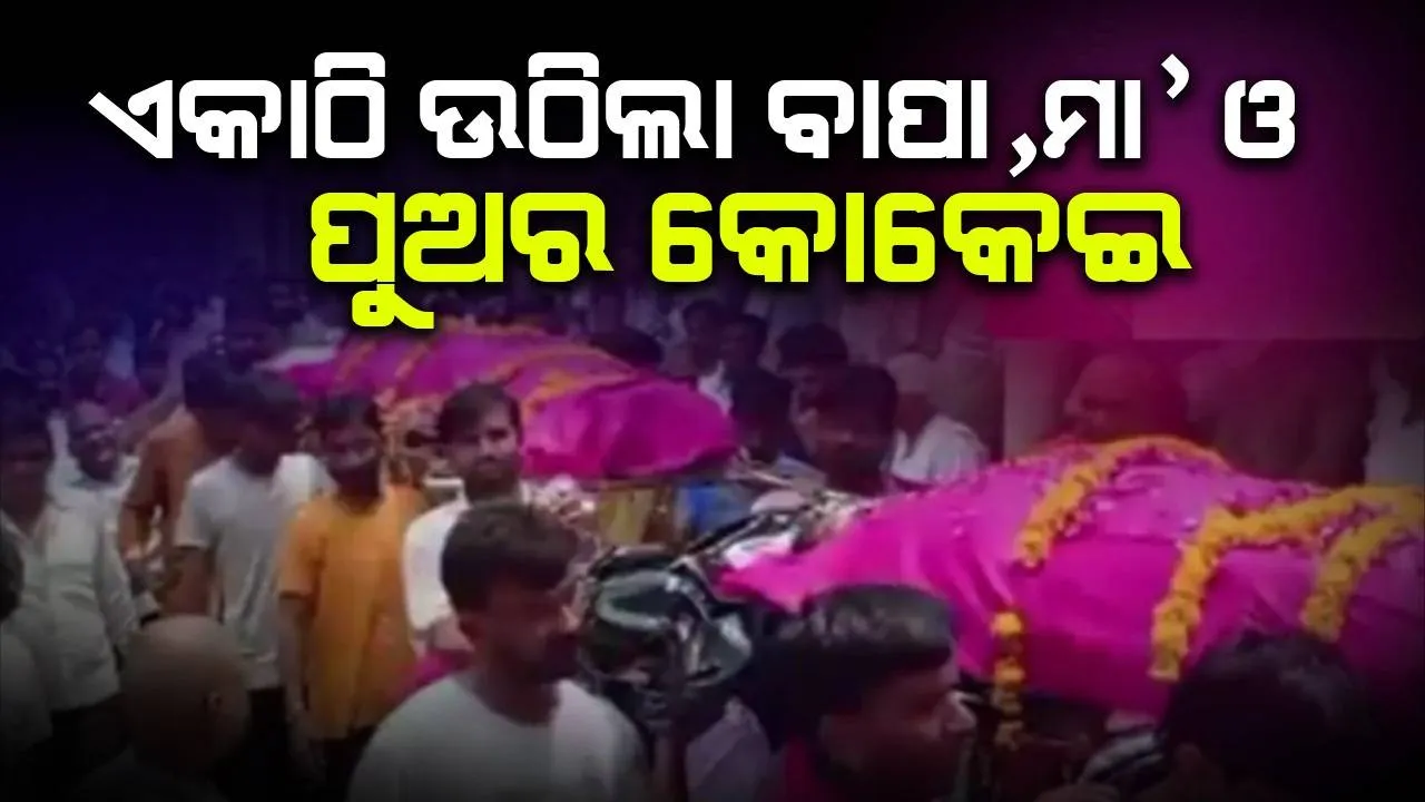 ବାପା ଓ ମା’ଙ୍କ ମୃତ୍ୟୁ ଖବର ଶୁଣି ଅଚେତ ହୋଇପଡ଼ିଲେ ପୁଅ: ଡାକ୍ତର କଲେ ମୃତ୍ୟୁ ଘୋଷଣା