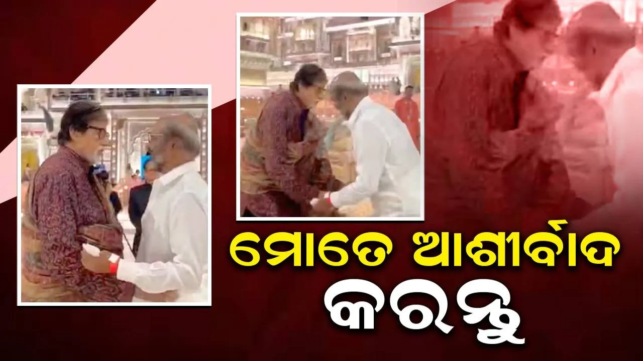  ଅନନ୍ତଙ୍କ ‘ଶୁଭ ଆଶୀର୍ବାଦ’ କାର୍ଯ୍ୟକ୍ରମରେ  ପାଦସ୍ପର୍ଶ କରିବାକୁ ଯାଉଥିବା ରଜନୀକାନ୍ତଙ୍କ ହାତକୁ ଧରି ଆଲିଙ୍ଗନ କରି ପକାଇଲେ ଅମିତାଭ