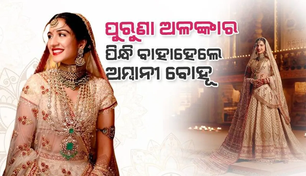  ନୂଆ ବଦଳରେ ନିଜ ବଂଶର ପୁରୁଣାକାଳିଆ ଅଳଙ୍କାର ପିନ୍ଧି ବାହାହେଲେ ରାଧିକା