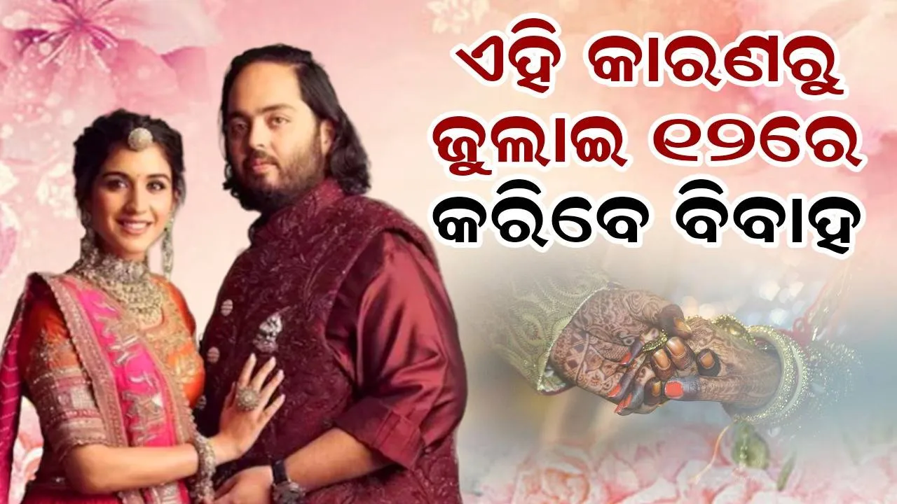  ଅନନ୍ତ ବିବାହ କରିବାକୁ ଯାଉଥିବା ଜୁଲାଇ ୧୨ ତାରିଖ ଦିନଟି କେତେ ଶୁଭ ରହିଛି ଆଲୋଚନା କରି କହି‌ଲେ ପଣ୍ଡିତ