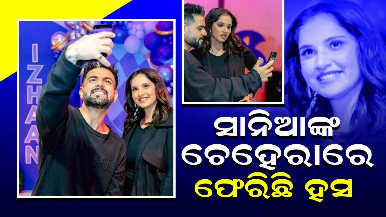  ଛାଡ଼ପତ୍ର ପରେ ସାନିଆଙ୍କ ଚେହେରାକୁ ଫେରିଛି ହସ!