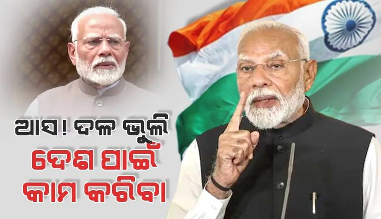  ଏକତାର ଆହ୍ୱାନ ଦେଲେ ମୋଦୀ: ଦଳଗତ ନିର୍ବିଶେଷରେ ଦେଶ ଆଗ ବୋଲି କହିଲେ ପ୍ରଧାନମନ୍ତ୍ରୀ