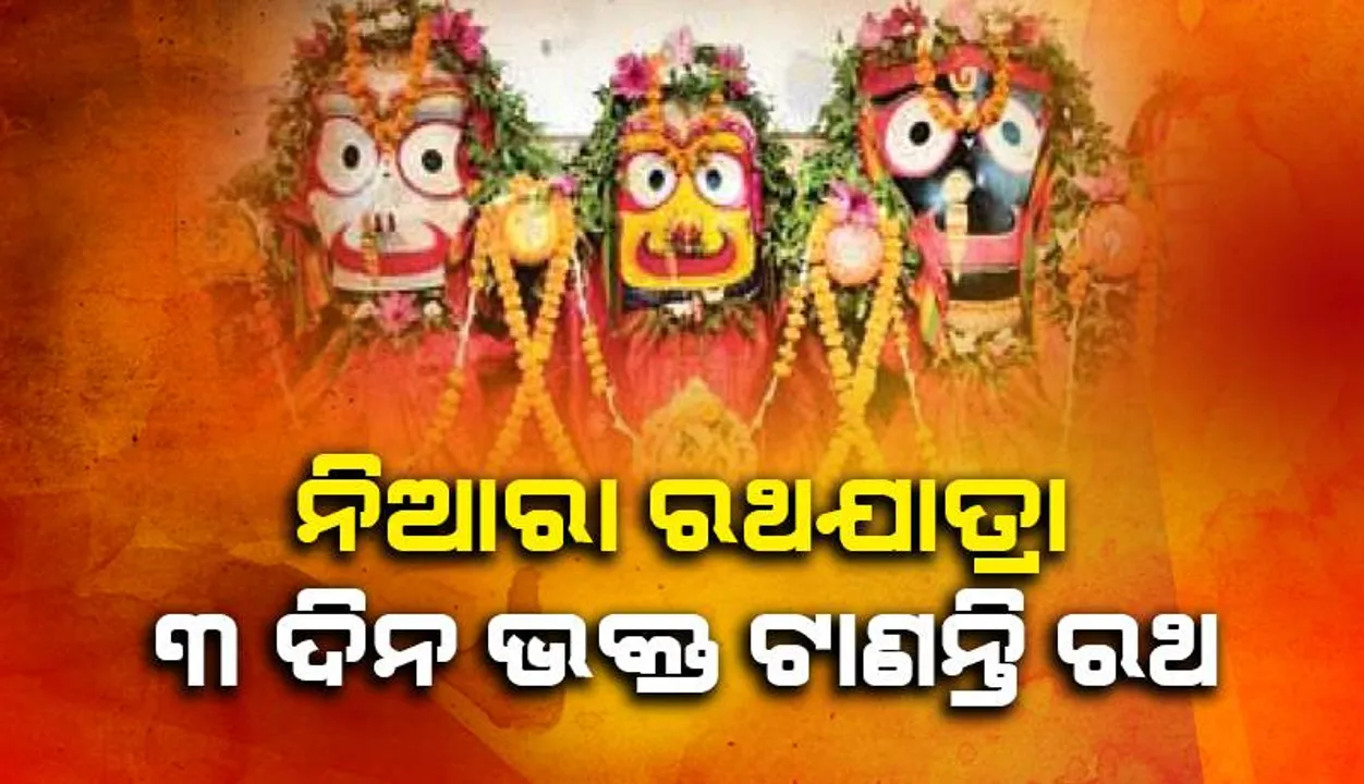  କପ୍ତିପଦାର ନିଆରା ରଥଯାତ୍ରା: ୩ ଦିନ ଭକ୍ତ ଟାଣନ୍ତି ରଥ