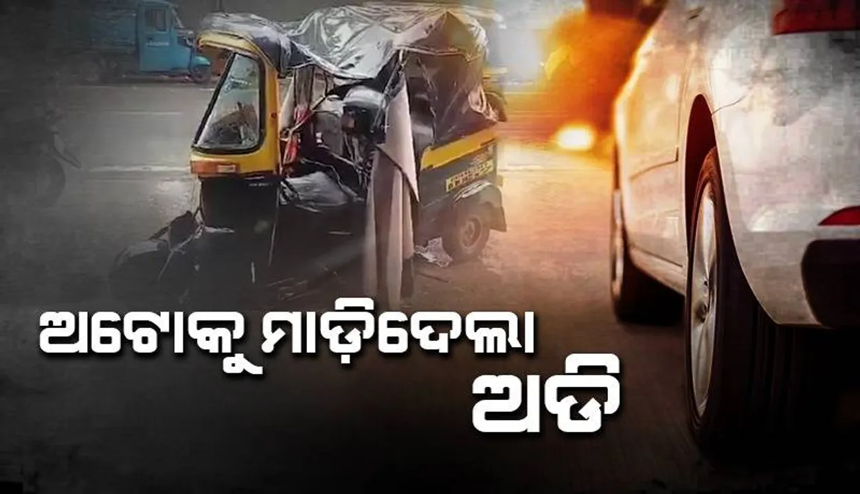  ଦୁଇଟି ଅଟୋ ରିକ୍ସାକୁ ଧକ୍କା ଦେଲା ଦ୍ରୁତ ଗତିରେ ଆସୁଥିବା ଏକ ଅଡି