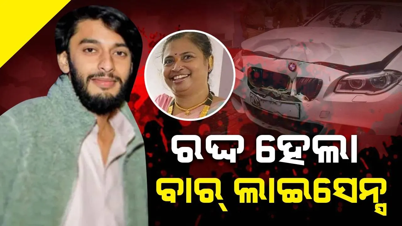  ବିଏମ୍‌ଡବ୍ଲୁ ହିଟ୍ ଆଣ୍ଡ୍‌ ରନ୍‌ ମାମଲା: ସମୟ ପରେ ଅଭିଯୁକ୍ତଙ୍କୁ ମଦ ଦେଇଥିବା ବାର୍‌ ଲାଇସେନ୍ସ ହେଲା ରଦ୍ଦ