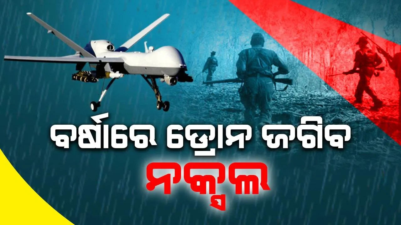  ଡ୍ରୋନ ଦ୍ବାରା ନକ୍ସଲ ନିପାତ ଅଭିଯାନ ଆରମ୍ଭ
