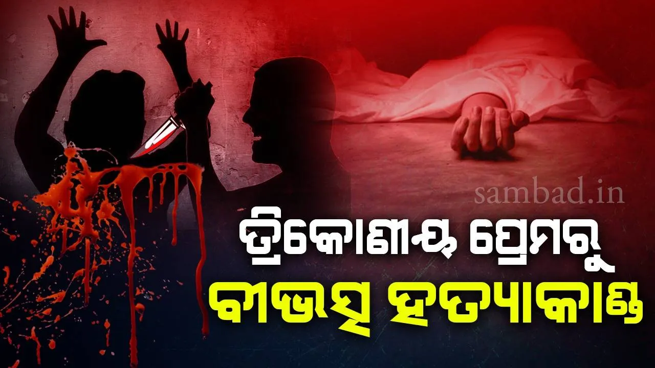  ଡ୍ରାଇଭରର ଛୁରାମାଡ଼ରେ ପ୍ରେମୀଯୁଗଳଙ୍କ ମୃତ୍ୟୁ