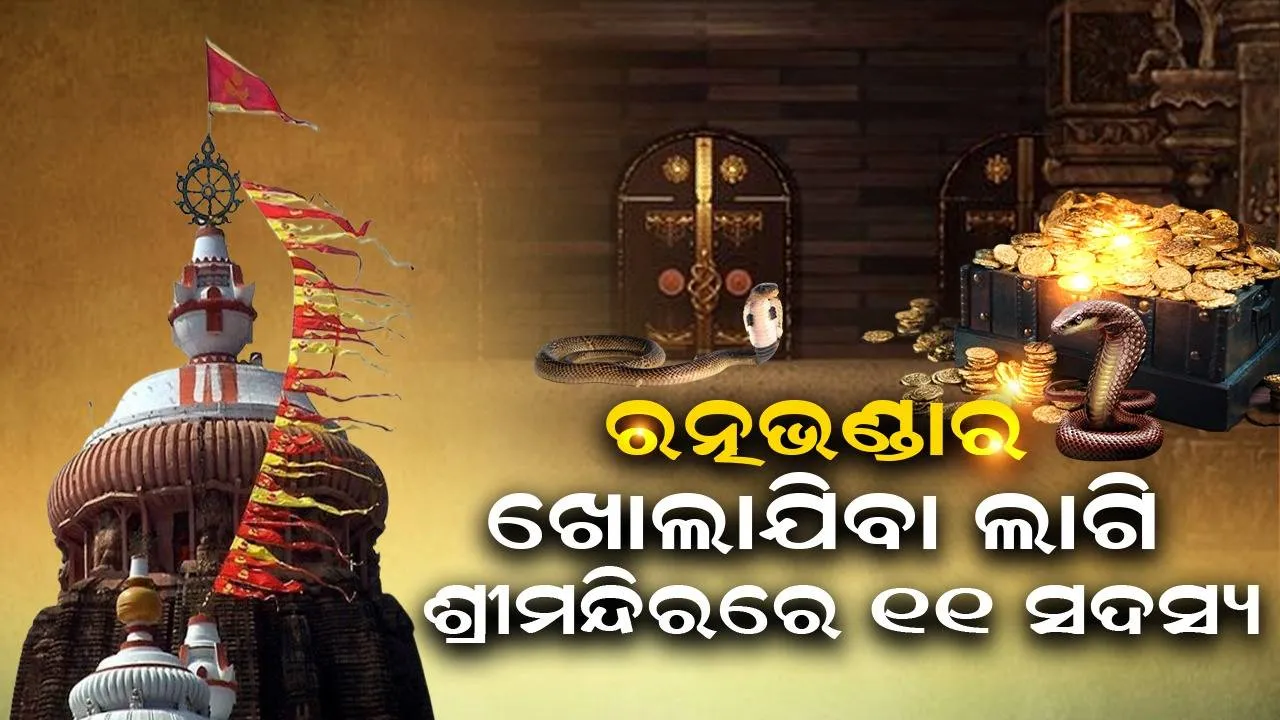 ଶ୍ରୀମନ୍ଦିର ଭିତରକୁ ଗଲେ ରତ୍ନଭଣ୍ଡାରକୁ ଯିବାକୁ ଥିବା ୧୧ ସଦସ୍ୟ