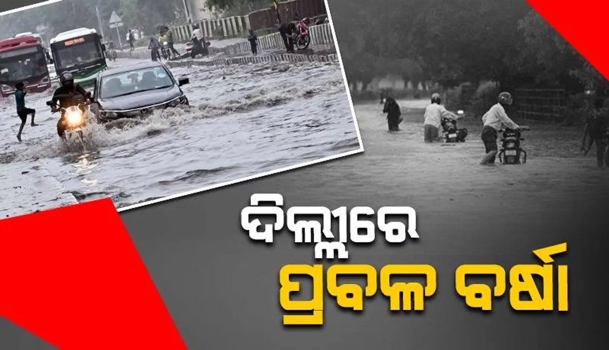  ରାଜଧାନୀ ଦିଲ୍ଲୀରେ ପ୍ରବଳ ବର୍ଷା; ସୃଷ୍ଟି ହେଲା ଜଳସ୍ତର