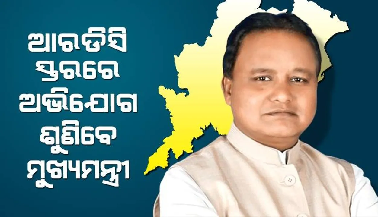  ଲୋକଙ୍କ ସମସ୍ୟାକୁ ଗୁରୁତ୍ୱ: ଅଭିଯୋଗ ଶୁଣିବା ପାଇଁ ଆରଡିସିସ୍ତରକୁ ଯିବେ ମୁଖ୍ୟମନ୍ତ୍ରୀ