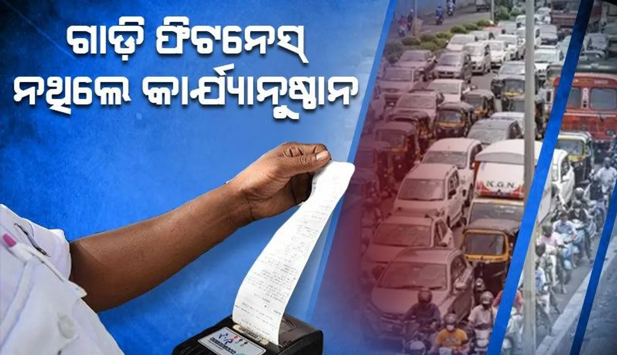  ବିନା ପଞ୍ଜୀକରଣରେ ଚାଲୁଥିବା ଗାଡ଼ି ବିରୋଧରେ କଠୋର କାର୍ଯ୍ୟାନୁଷ୍ଠାନ ନିଷ୍ପତ୍ତି