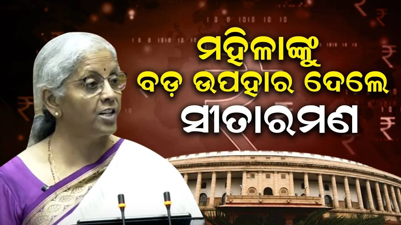  ଖୁସି କରାଇଲେ ଅର୍ଥମନ୍ତ୍ରୀ: କର୍ମଜୀବୀ ମହିଳାଙ୍କ ପାଇଁ ତିଆରି ହେବ ହଷ୍ଟେଲ୍‌