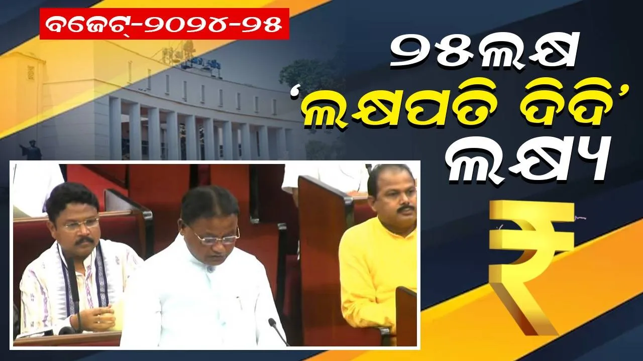  ମହିଳା, ଶିଶୁ ବିକାଶ ଓ ମିସନ ଶକ୍ତି ପାଇଁ ୧୭,୯୪୨ କୋଟିର ବ୍ୟୟବରାଦ