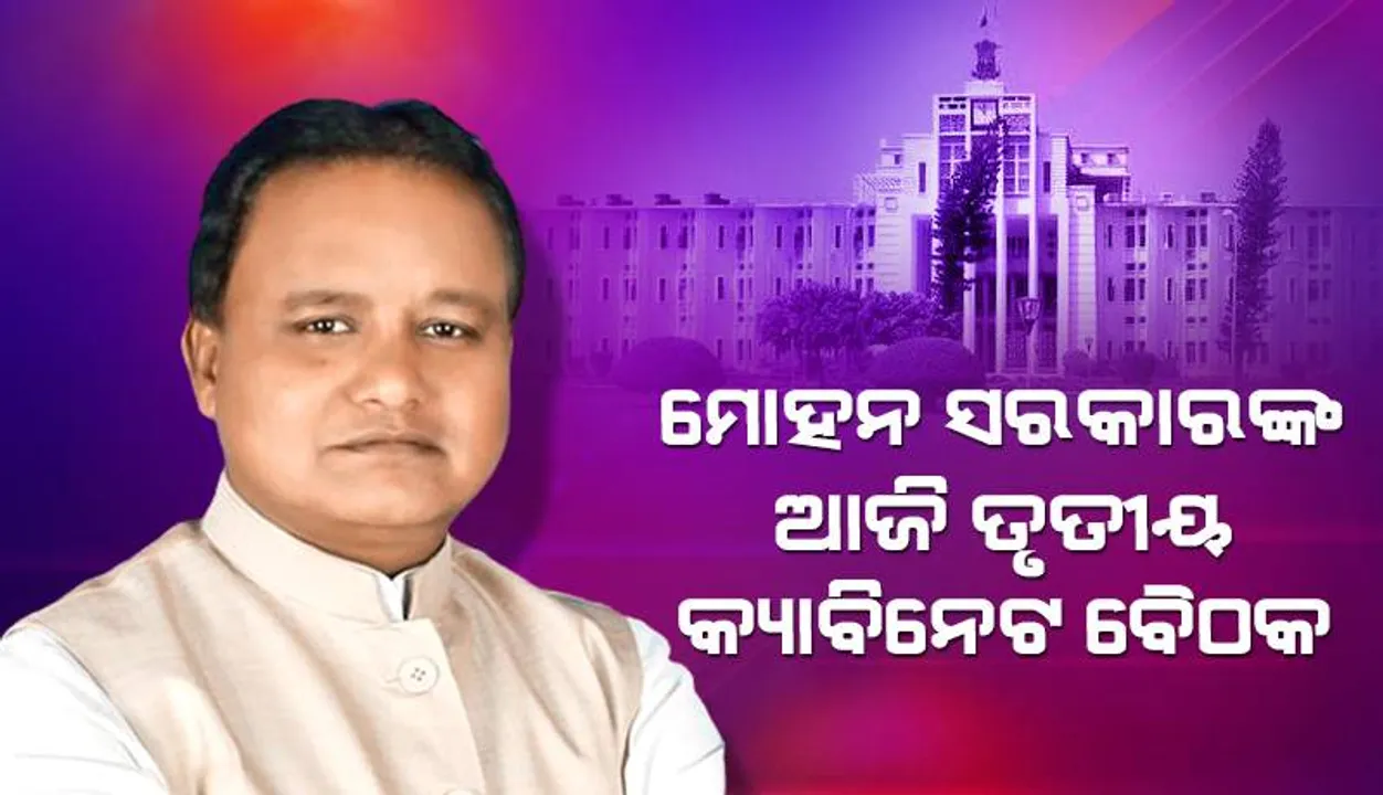  ମୁଖ୍ୟମନ୍ତ୍ରୀ ମୋହନ ଚରଣ ମାଝୀଙ୍କ ଅଧ୍ୟକ୍ଷତାରେ ରାଜ୍ୟ କ୍ୟାବିନେଟର ଗରୁତ୍ବପୂର୍ଣ୍ଣ ବୈଠକ ଆଜି
