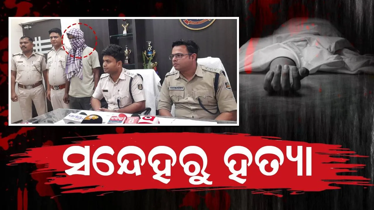  ଯୁବକ-ଯୁବତୀଙ୍କୁ ହତ୍ୟା ଘଟଣା: ପୁଲିସ ଆଗରେ ଦୋଷ ସ୍ବୀକାର କଲା ଅଭିଯୁକ୍ତ ପ୍ରେମିକ