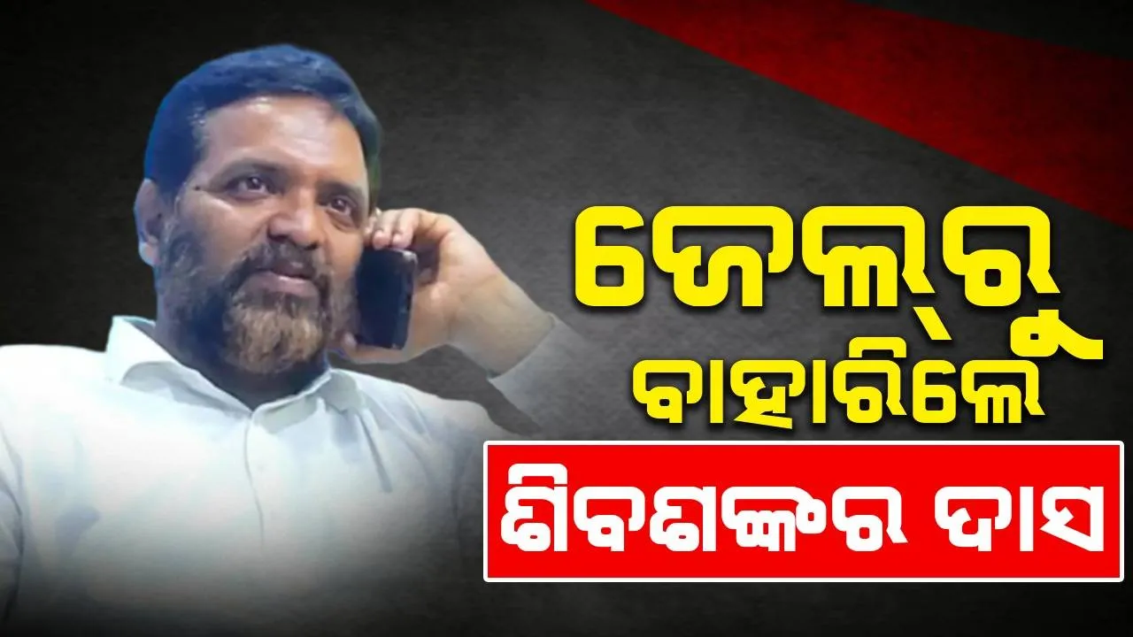  ସାଂସଦ ପ୍ରଦୀପ ପାଣିଗ୍ରାହୀଙ୍କୁ ଆକ୍ରମଣ ଘଟଣା: ଜେଲ୍‌ରୁ ମୁକୁଳିଲେ ଶିବଶଙ୍କର ଦାସ