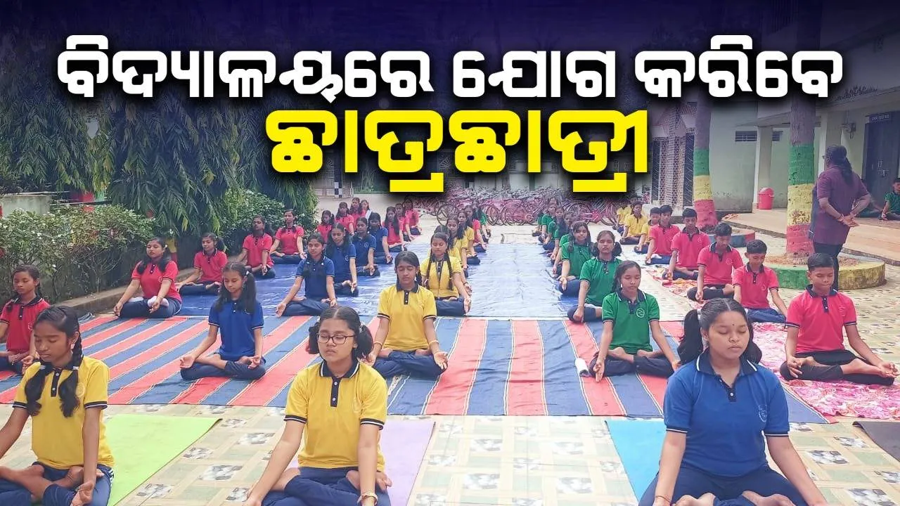  ବିଦ୍ୟାଳୟରେ ପ୍ରାର୍ଥନା ପରେ ୧୦ ମିନିଟ୍ ଯୋଗ କରିବେ ଛାତ୍ରଛାତ୍ରୀ