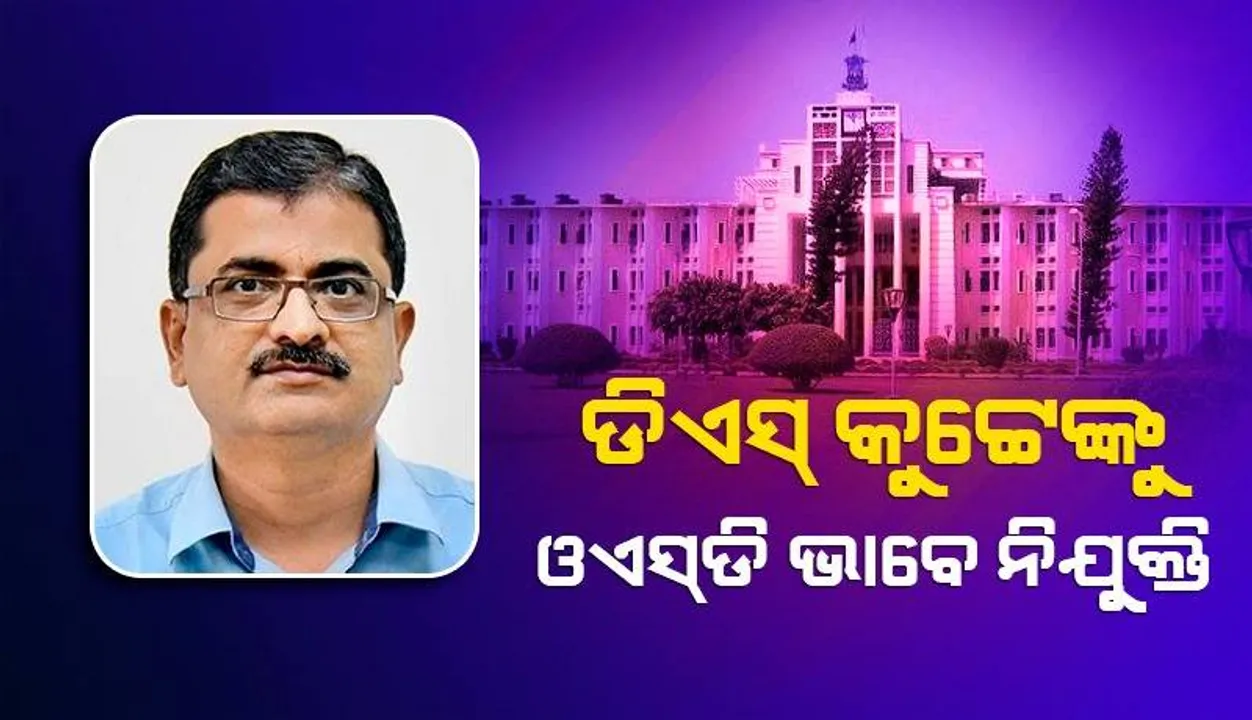  ନିଲମ୍ବନ ଉଠିବା ପରେ ଆଇପିଏସ୍‌ ଡିଏସ୍‌ କୁଟ୍ଟେଙ୍କୁ ଓଏସ୍‌ଡି ଭାବେ ନିଯୁକ୍ତି ଦେଲେ ସରକାର