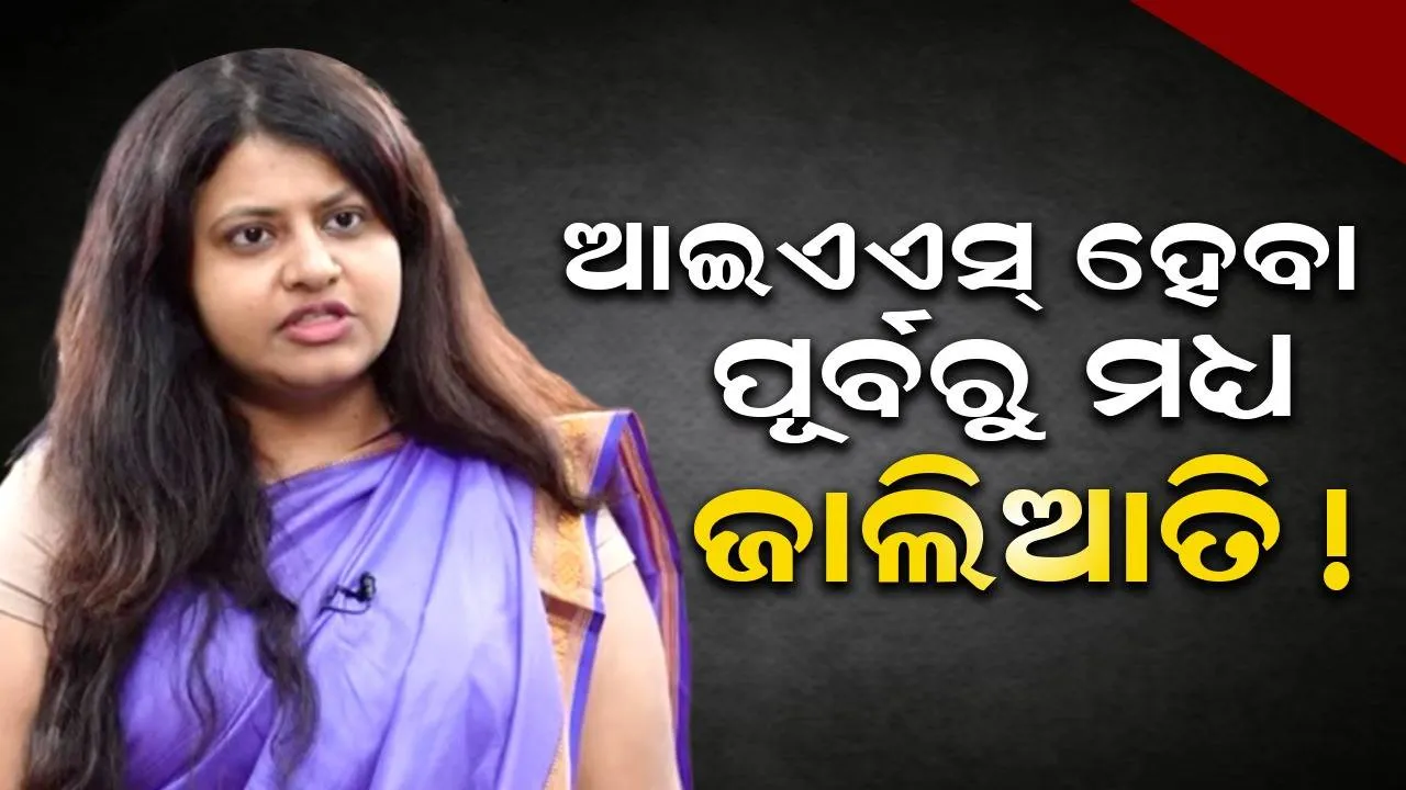  ଆଇଏଏସ୍‌ ହେବା ପୂର୍ବରୁ ମଧ୍ୟ ଜାଲିଆତି! ମେଡିକାଲ୍‌ ସିଟ୍‌ ପାଇଁ ନିଜକୁ ଗରିବ ବର୍ଗର ଦର୍ଶାଇଥିଲେ ପୂଜା