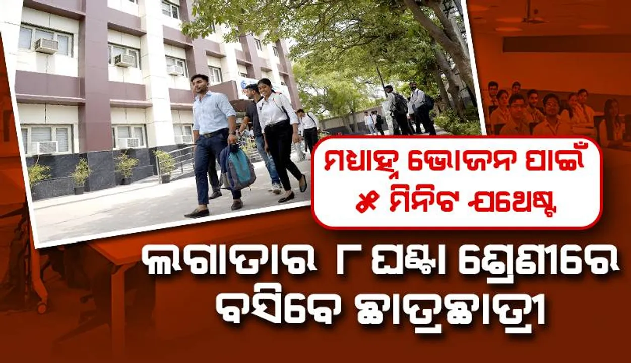  ମଧ୍ୟାହ୍ନ ଭୋଜନ ପାଇଁ ୫ ମିନିଟ ଯଥେଷ୍ଟ, ଲଗାତାର ୮ ଘଣ୍ଟା ଶ୍ରେଣୀରେ ବସିବେ କଲେଜ ଛାତ୍ରଛାତ୍ରୀ