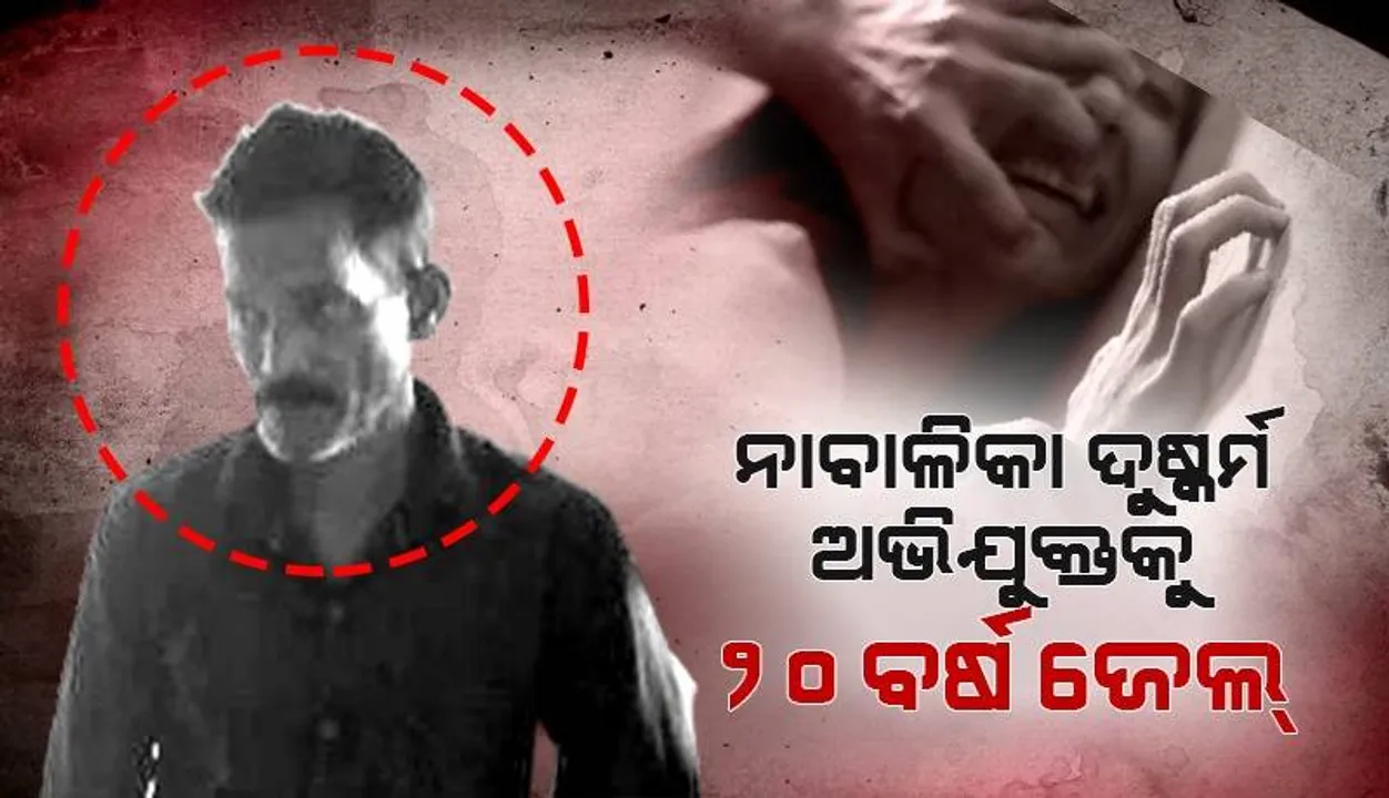  ନାବାଳିକା ଦୁଷ୍କର୍ମ ଅଭିଯୁକ୍ତକୁ ୨୦ ବର୍ଷ କାରାଦଣ୍ଡ