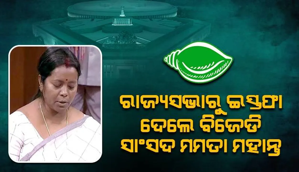  କାର୍ଯ୍ୟକାଳ ସରିବା ପୂର୍ବରୁ ଇସ୍ତଫା ଦେଲେ ରାଜ୍ୟସଭା ସାଂସଦ ମମତା ମହାନ୍ତ