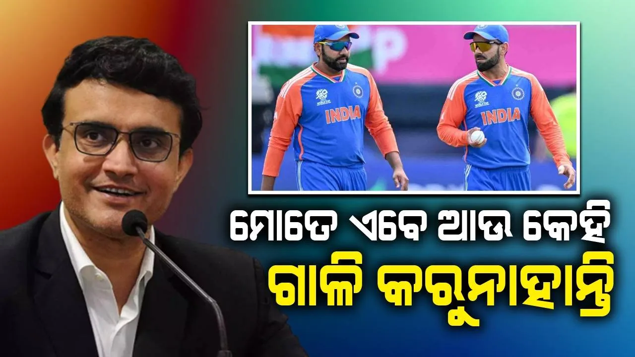 ଭାରତ ଟି -୨୦ ବିଶ୍ୱକପ ଜିତିବା ପରେ ଲୋକେ ମୋତେ ଗାଳି ଦେବା ବନ୍ଦ କରି ଦେଇଛନ୍ତି