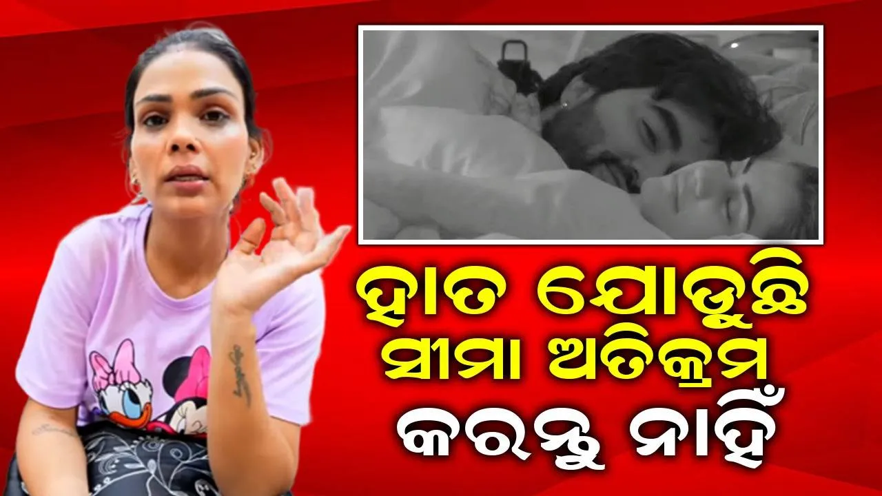  ହାତଯୋଡ଼ୁଛି ଦୟାକରି ସୀମା ଅତିକ୍ରମ କରନ୍ତୁ ନାହିଁ, ମୋ ପୁଅ ଉପରେ ଖରାପ ପ୍ରଭାବ ପଡ଼ିବ