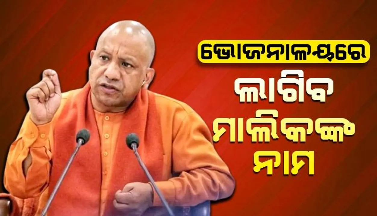  ଭୋଜନାଳୟରେ ମାଲିକଙ୍କ ନାମ, କ୍ୟୁଆର୍‌ କୋଡ୍ ଏବଂ ମୋବାଇଲ୍ ନମ୍ବର ପ୍ରଦର୍ଶନ କରିବାକୁ ନିର୍ଦ୍ଦେଶ