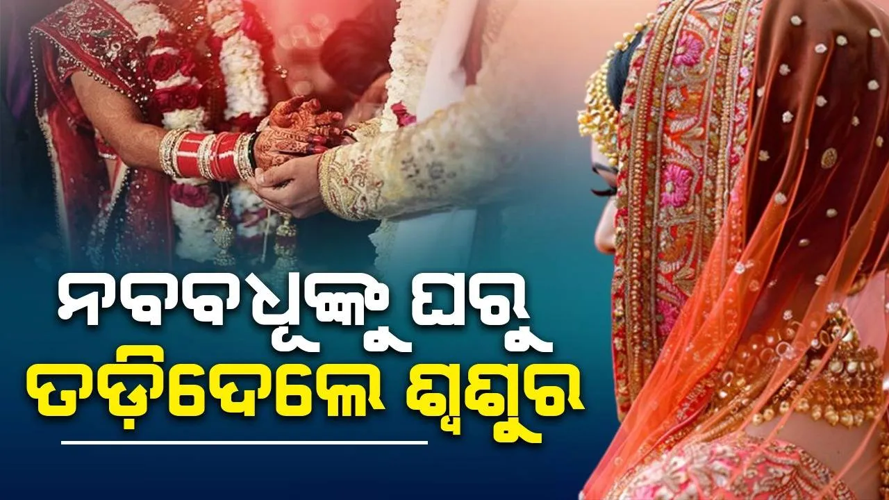  ନୂଆବୋହୂର ଚାଲି ଦେଖି ଘରୁ ତଡ଼ି ଦେଲେ ଶ୍ବଶୁର