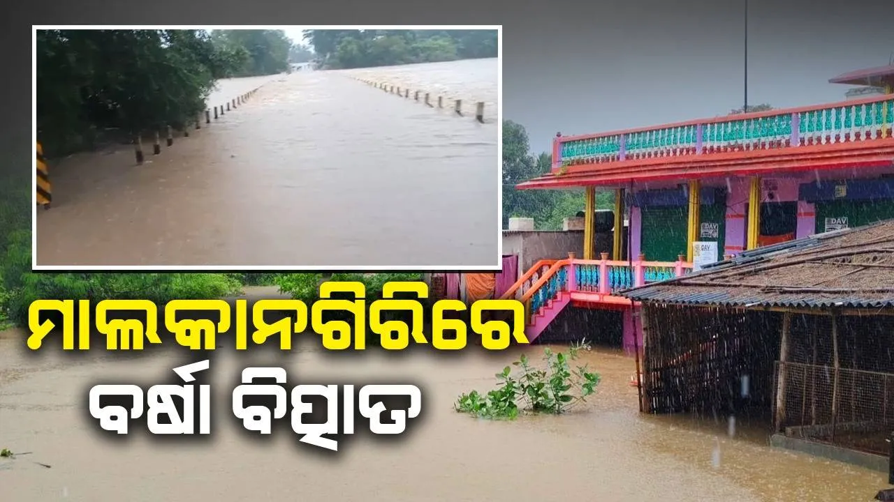  ମାଲକାନଗିରିରୁ ଆନ୍ଧ୍ର-ତେଲେଙ୍ଗାନା ଯୋଗାଯୋଗ ବିଚ୍ଛିନ୍ନ; ଜୟପୁରରୁ ମୋଟୁକୁ ଗଡୁନି ଯାନବାହନ