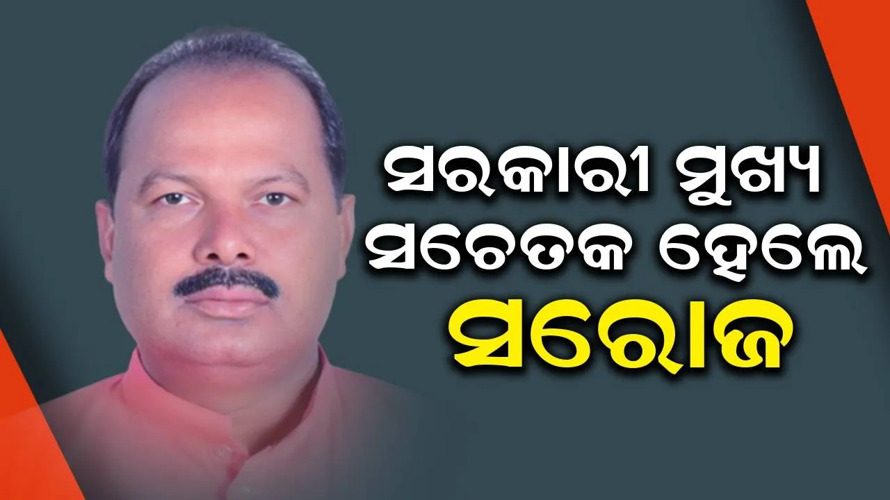  ଶାସକ ଦଳ ମୁଖ୍ୟ ସଚେତକ ହେଲେ ବୌଦ୍ଧ ବିଧାୟକ ସରୋଜ ପ୍ରଧାନ