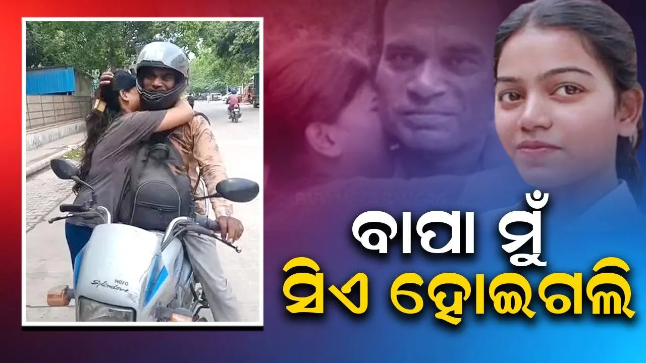  ଲୋକଙ୍କ ଅନେକ ଥଟ୍ଟା ପରିହାସ ଶୁଣି ପାଠପଢ଼ାଇଥିଲି, ଆଜି ମୋ ଝିଅ ‌ହେଲା ସିଏ