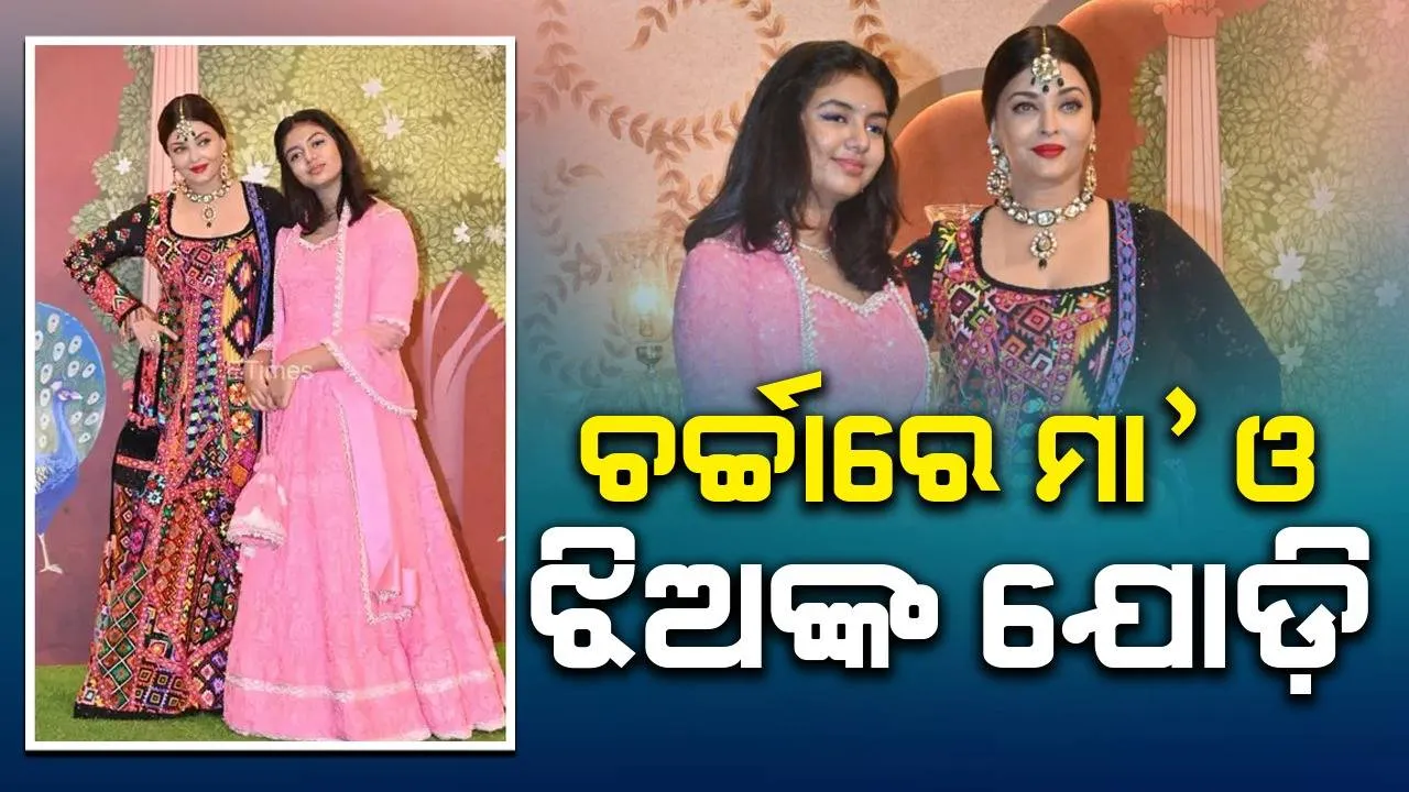  ଅନନ୍ତଙ୍କ ବିବାହ କାର୍ଯ୍ୟକ୍ରମରେ ସାମିଲ ହେବାକୁ ଆସିଥିବା ଆରଧ୍ୟା ଓ ଐଶ୍ବର୍ଯ୍ୟା ଚର୍ଚ୍ଚାରେ