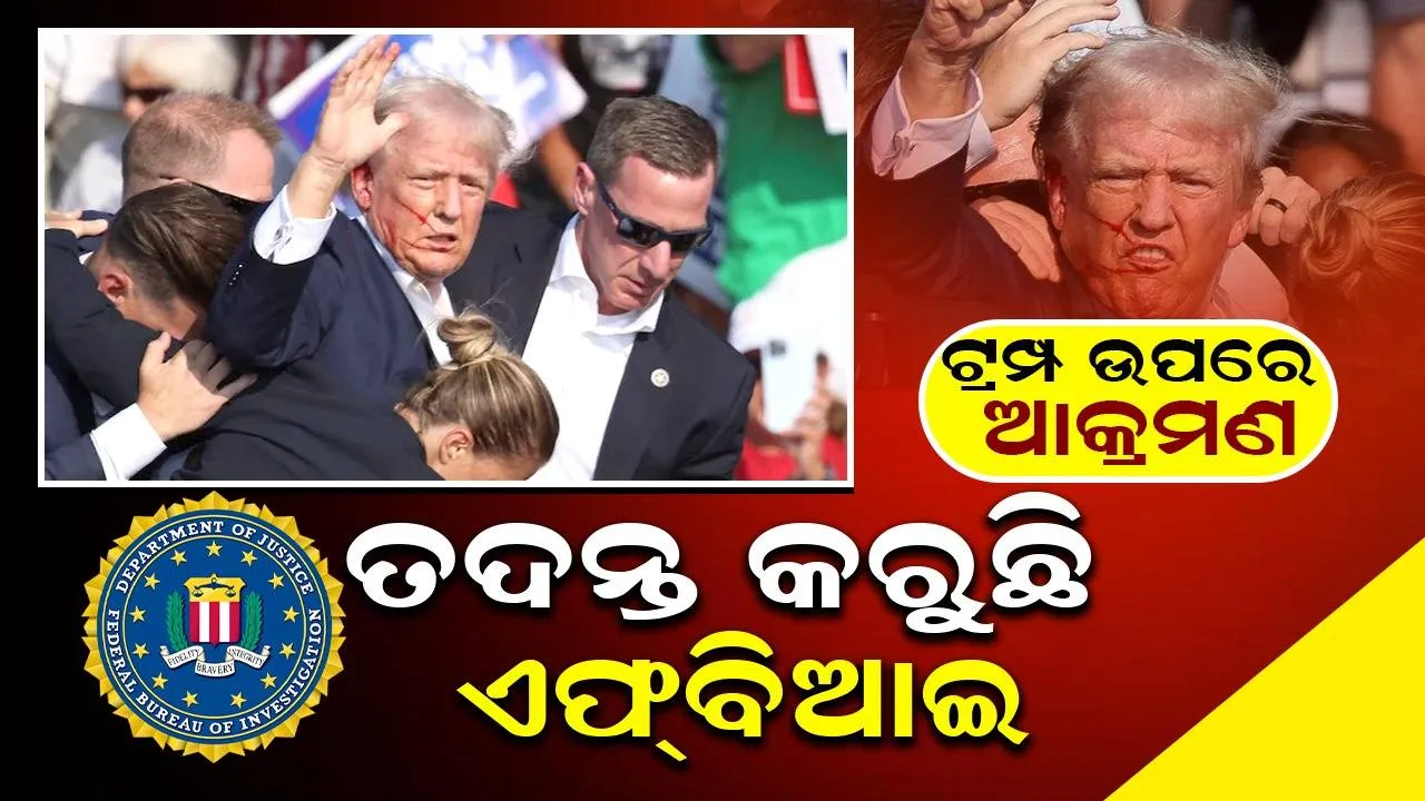  ଟମ୍ପ୍‌ଙ୍କୁ ଗୁଳି ମାଡ଼ କରିଥିଲେ ୨୦ ବର୍ଷ ବୟସ୍କ ନର୍ସିଂହୋମର ସହାୟକ