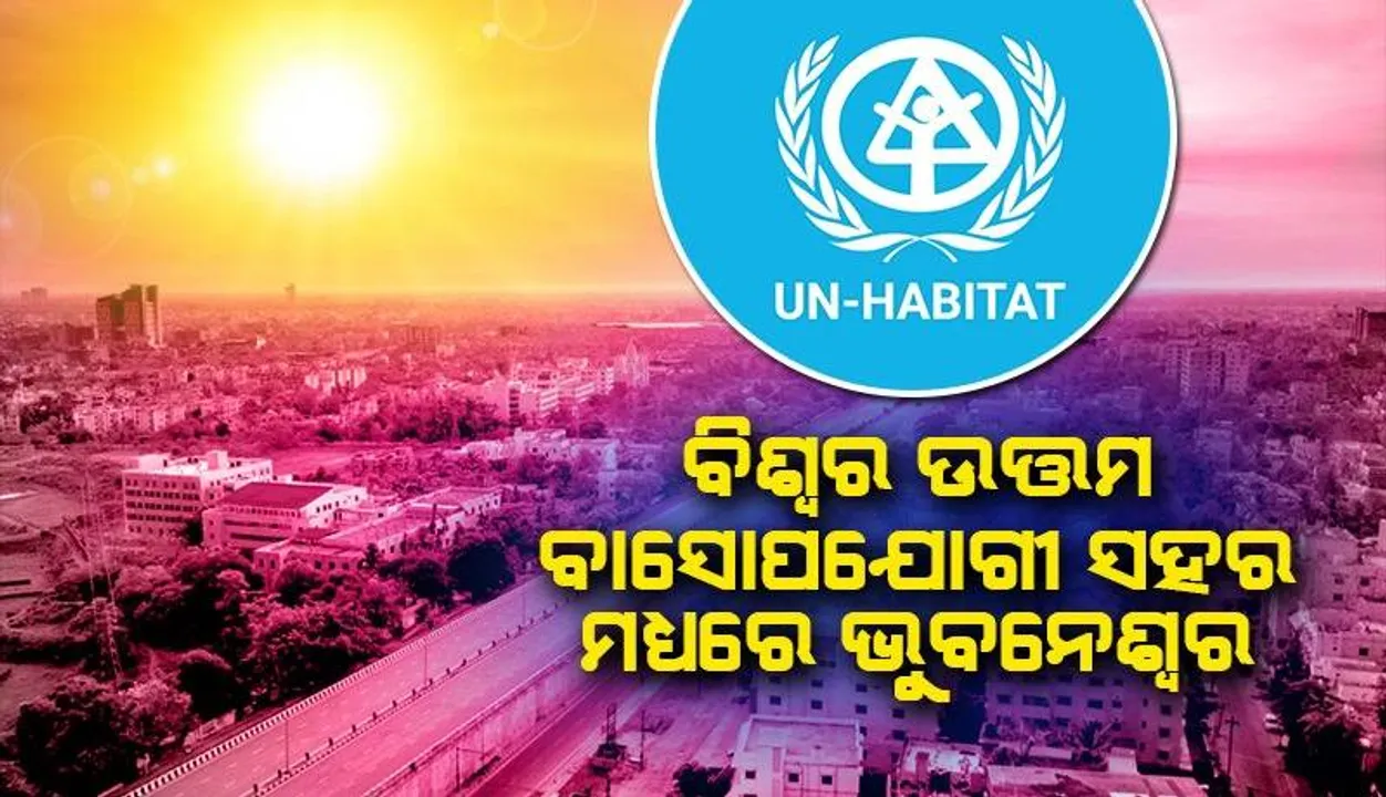  ବିଶ୍ୱର ଉତ୍ତମ ସହର ମଧ୍ୟରେ ଭୁବନେଶ୍ୱର: ପାଇଲଟିଂ କରିବ ୟୁଏନ୍ ହାବିଟାଟ୍