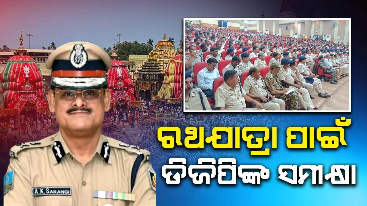  ରଥଯାତ୍ରା ପ୍ରସ୍ତୁତି: ସମୀକ୍ଷା କଲେ ଡିଜିପ, ବଡ଼ଦାଣ୍ଡରେ ମକ୍‌ଡ୍ରିଲ୍‌