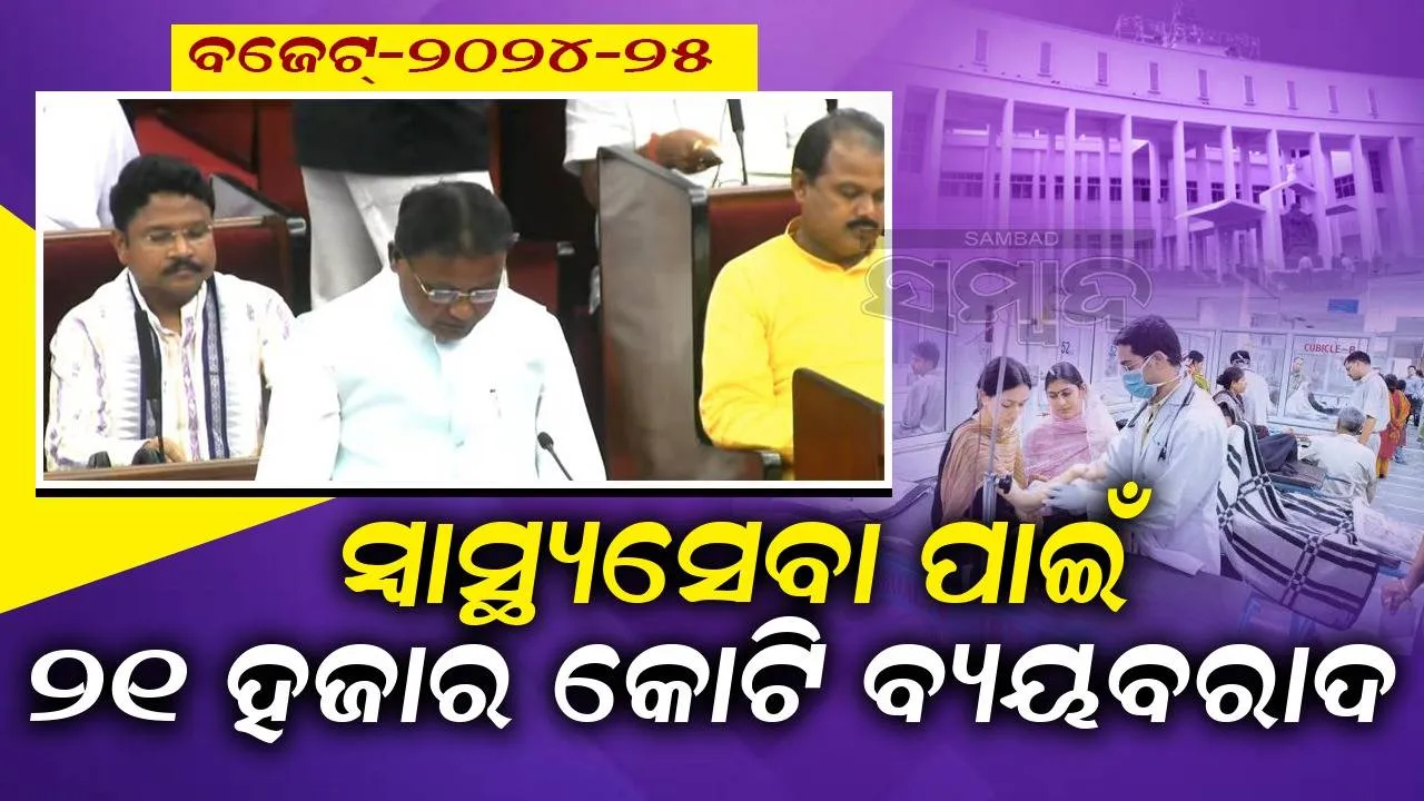  ବଦଳିଲା ବିଜୁ ସ୍ବାସ୍ଥ୍ୟ କଲ୍ୟାଣ ଯୋଜନାର ନାଁ, ରାଜ୍ୟରେ ଲାଗୁ ହେଲା ଗୋପବନ୍ଧୁ ଜନ ଆରୋଗ୍ୟ ଯୋଜନା