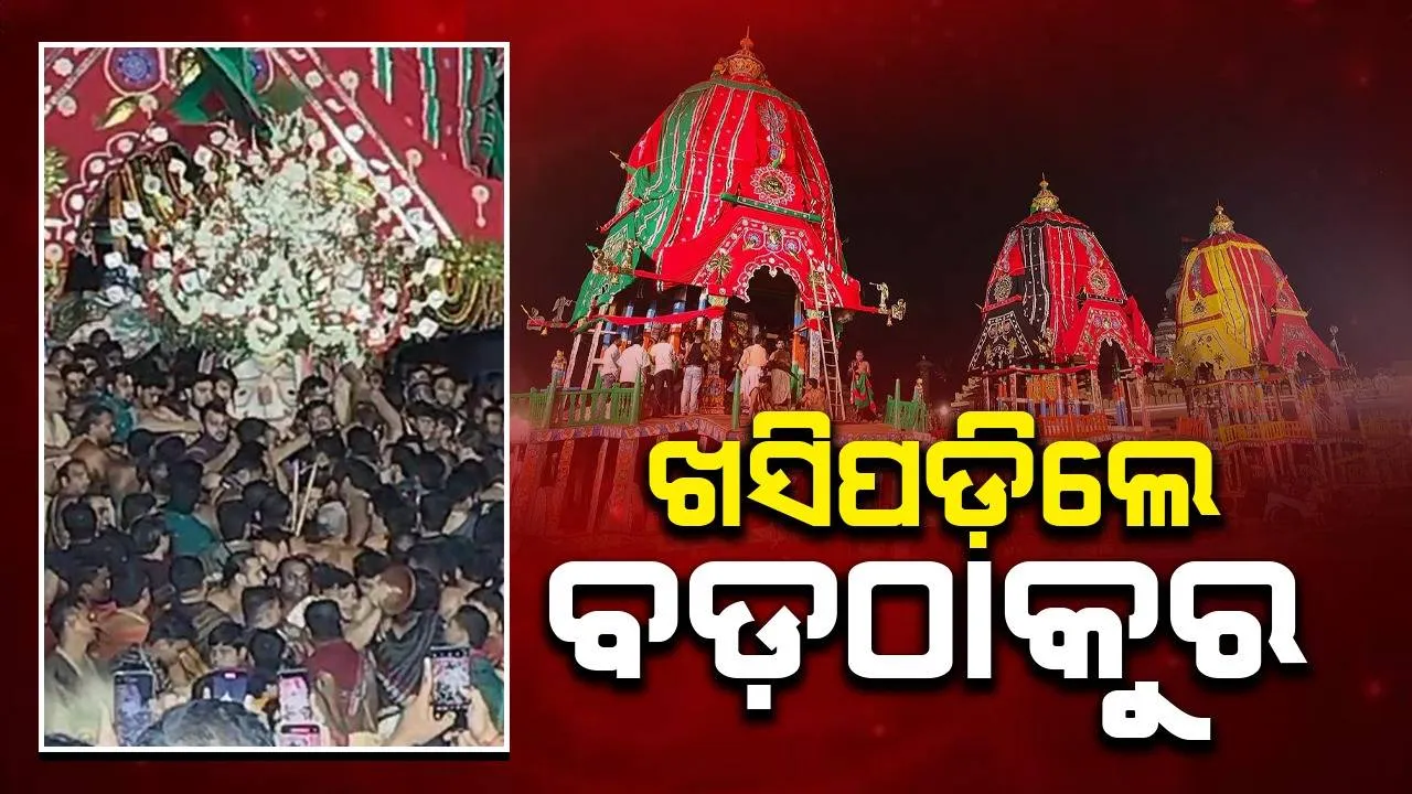  ଆଡ଼ପ ପହଣ୍ଡିରେ ଅଘଟଣ: ରଥରୁ ଓହ୍ଲାଇଲା ‌ବେଳେ ଝୁଙ୍କି ପଡ଼ିଲେ ପ୍ରଭୁ ବଳଭଦ୍ର, ୫ ସେବାୟତ ଆହତ