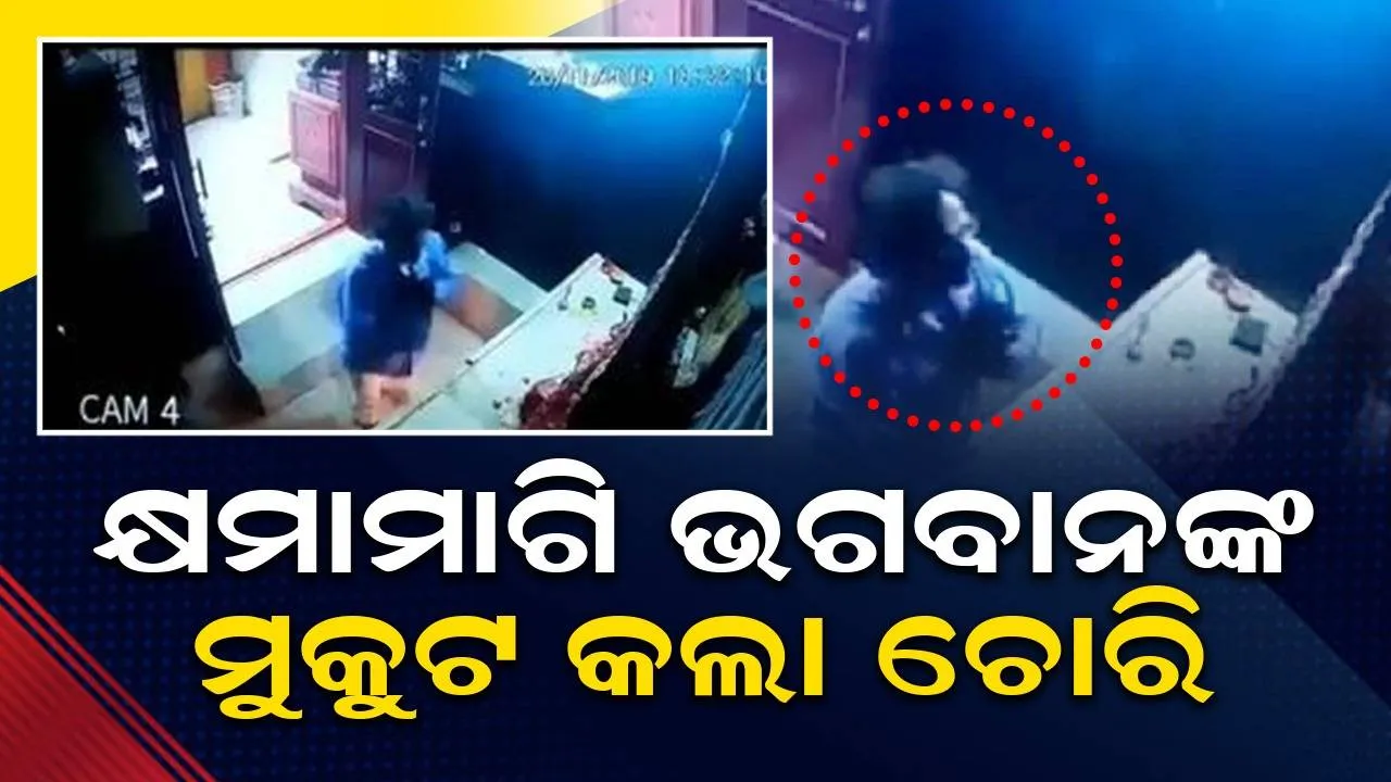  ମନ୍ଦିରରେ ଭଗବାନଙ୍କୁ ହାତଯୋଡ଼ି ପ୍ରଣାମ କରିବା ପରେ ମୁକୁଟ ଚୋରି କରିନେଇଗଲା ଚୋର