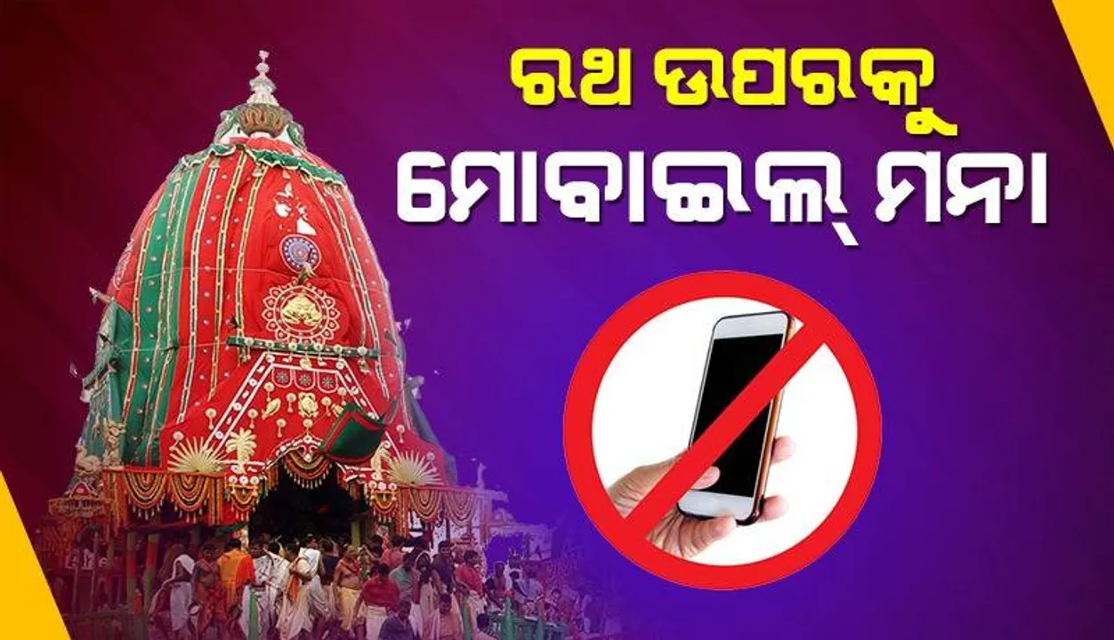  ରଥ ଉପରକୁ ମୋବାଇଲ ନେଇପାରିବେନି ସେବାୟତ: ଶ୍ରୀମନ୍ଦିର ମୁଖ୍ୟ ପ୍ରଶାସକ
