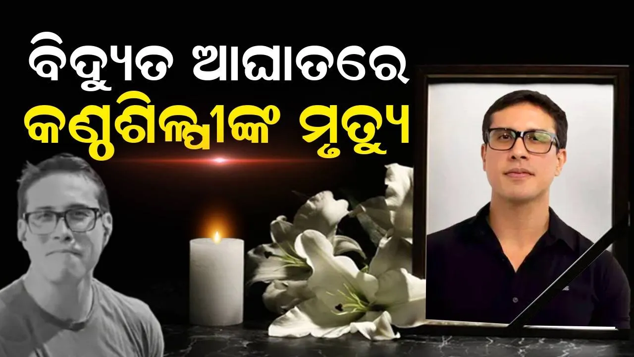  ଲାଇଭ ସୋ’ ଚାଲିଥିବା ବେଳେ ୧୧ମାସ ତଳେ ବିବାହ କରିଥିବା ଲୋକପ୍ରିୟ ଗାୟକଙ୍କ ବିଦ୍ୟୁତ ଆଘାତରେ ହେଲା ମୃତ୍ୟୁ