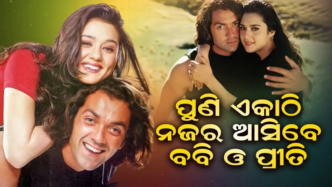  ପୁଣି ବଡ଼ପରଦାରେ ଏକାଠି ଜଲୱା ଦେଖାଇ ପାରନ୍ତି ବବି ଓ ପ୍ରୀତି