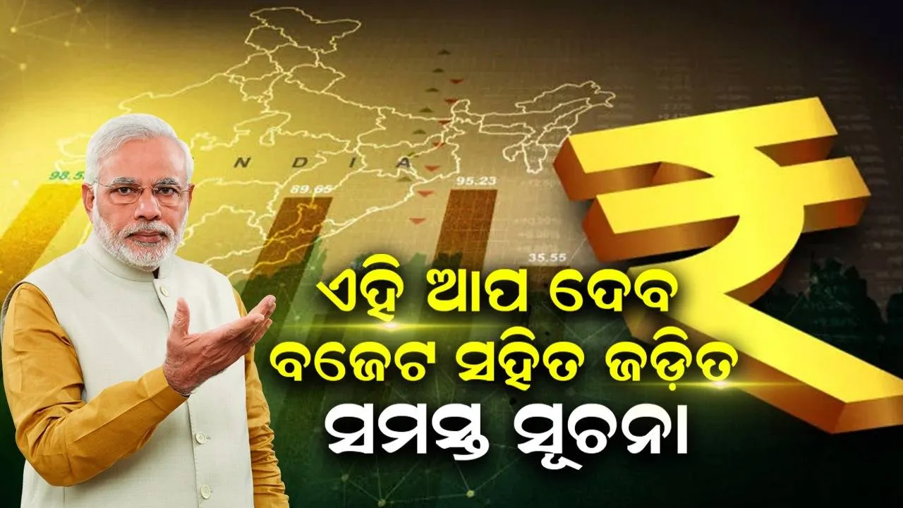  ଏହି ସରକାରୀ ଆପ୍ ଦେବ ବଜେଟ ସମ୍ପର୍କରେ ସମ୍ପୂର୍ଣ୍ଣ ସୂଚନା